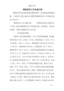 精准扶贫工作实施方案