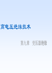 -变压器绝缘