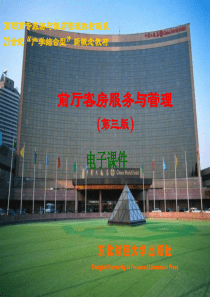 前厅客房服务与管理PPT精讲