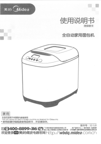 美的全自动家用面包机使用说明书