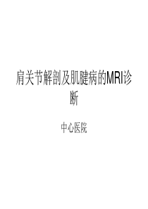 肩关节解剖及肌腱病MR诊断要点