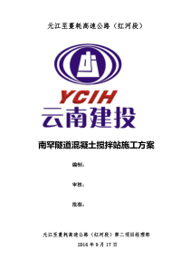 南罕隧道混凝土拌合站施工方案