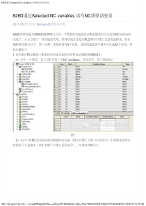 828D通过Selected-NC-variables-读写NC或驱动变量