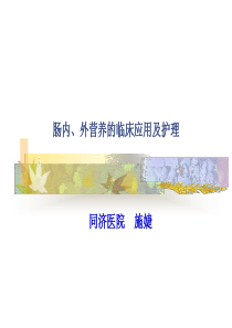 肠内、外营养的临床应用及护理