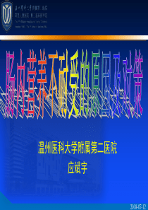 肠内营养不耐受不耐受的原因及对策(2018-07-12温州应斌宇)
