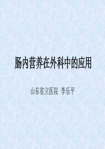 肠内营养在外科中的应用