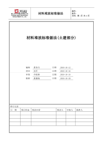 建筑材料堆放标准化做法图解