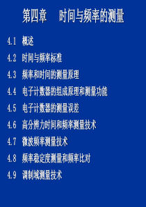时间频率测量