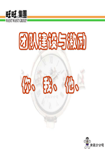 旺旺内部培训：团队建设与激励