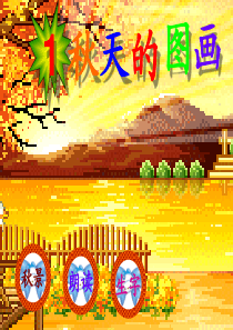 二年级上册1秋天的图画
