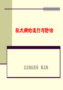 狂犬病的流行与防治.