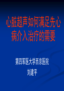 心脏超声如何满足先心病介入治疗的需要