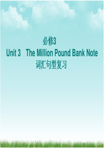 人教新课标高中英语必修三-Unit3-The-Million-Pound-Bank-Note-复习-