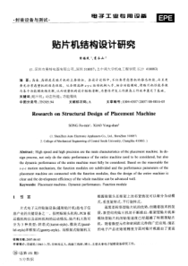 贴片机结构设计研究