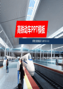 高铁动车和谐号铁路运输PPT  图文