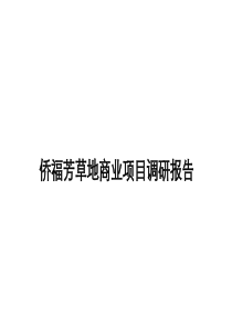 侨福芳草地商业项目调研报告