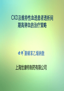 CKD及维持性血透患者透析间期高钾血的治疗策略