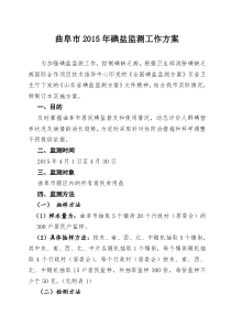 2015年碘盐监测方案