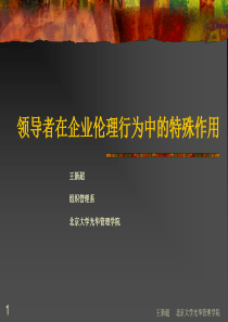 4finish领导者在企业伦理行为中的特殊作用