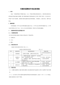 车辆交通事故专项应急预案