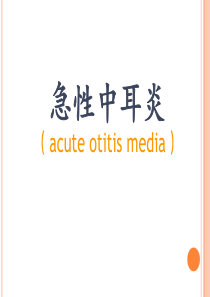 急性中耳炎