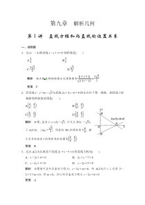 2015年高中数学步步高大一轮复习讲义(文科)第1讲直线方程和两直线的位置关系