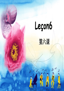 简明法语教程lecon6