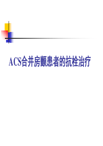 急性冠脉综合征ACS合并房颤患者的抗栓治疗