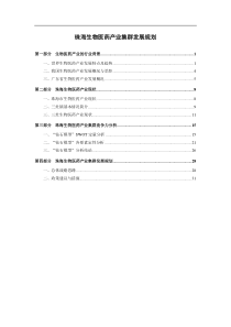 5.珠海生物医药产业集群发展规划