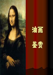 油画鉴赏-油画基本知识