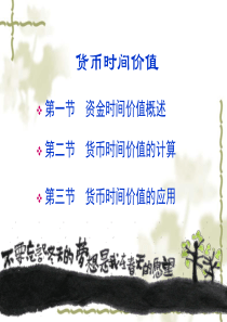 财务管理ppt-货币时间价值ppt