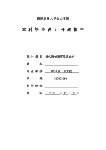 边坡支护开题报告(毕业设计)