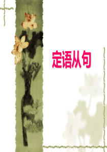 新概念第一册第121-122课精品课件