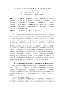 6.对我国研究型大学文化素质教育课程改革的几点思考汪霞钱小龙