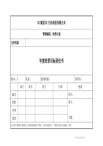 经营目标责任书
