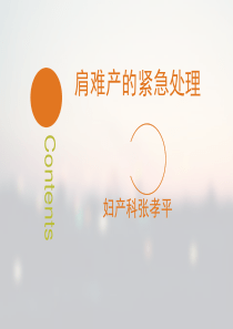 肩难产的紧急处理