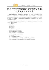 2016年华中师范大学地理科学导论考研真题(完整版)凯程首发