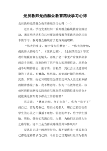 党员教师党的群众教育路线学习心得