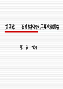 6、4-1燃料的使用要求和规格――汽油(新)
