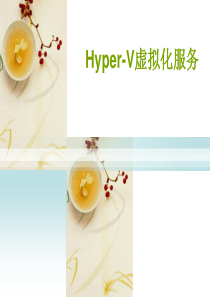 6、Hyper-V虚拟化服务