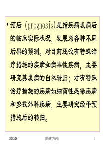 疾病预后的研究与评价14==42-文档资料