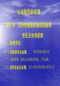 第一节闭合性软组织损伤的病理变化及处理原则