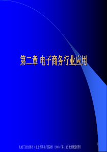 第2章 电子商务行业应用ppt1406772249