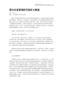 国内应急管理研究现状与展望