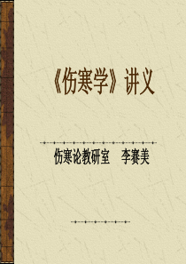 伤寒学--太阳病1