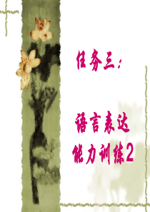 4--语言表达能力训练