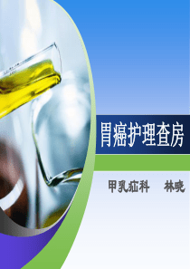 胃癌护理查房
