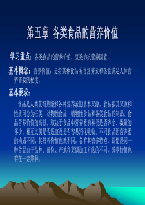 第五章 各类食品的营养价值