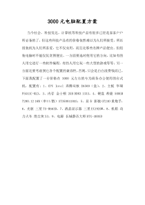 3000组装电脑配置方案