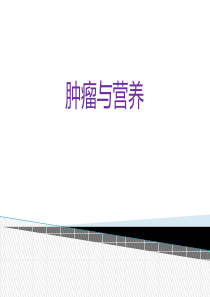 肿瘤与营养